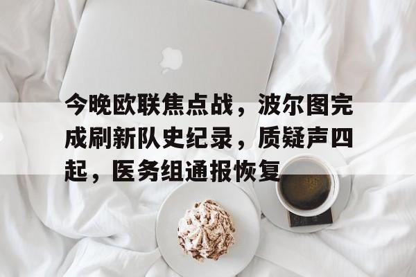 九游app- 2025波尔图欧联杯赛程表 